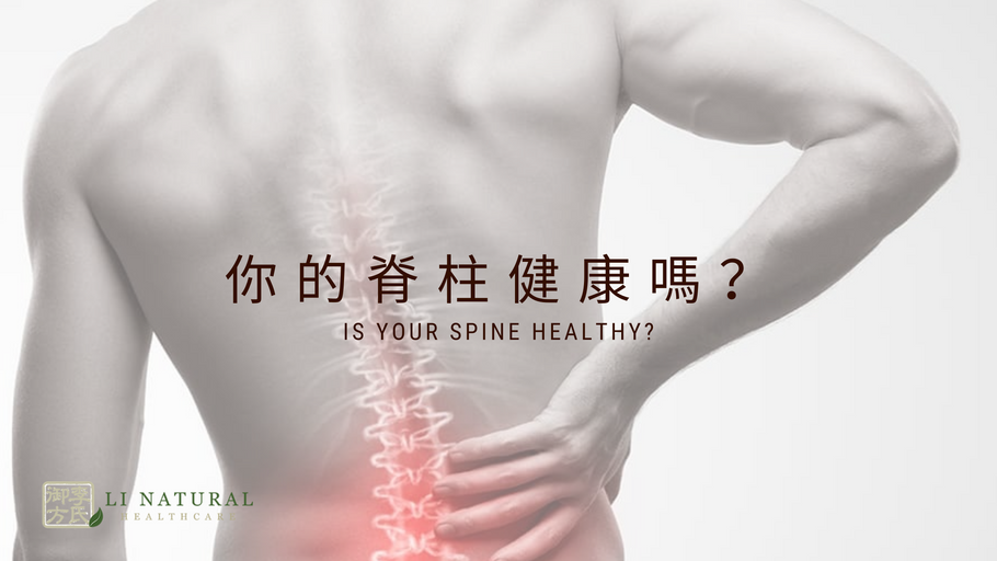 你的脊柱健康嗎?