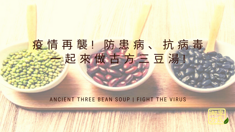 Covid Strikes Again! Ancient Three Bean Soup To Fight The Virus