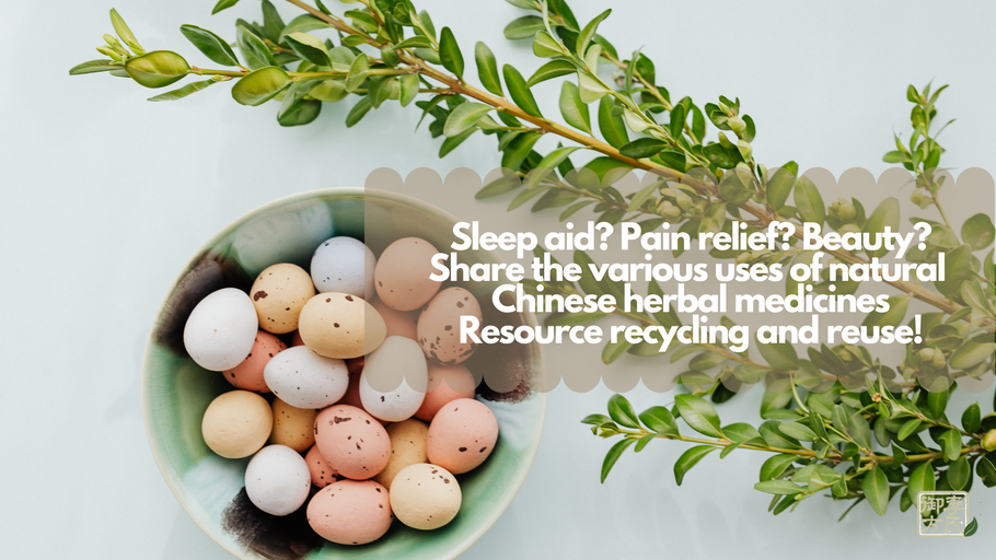 助眠? 解痛? 美容? 分享天然中药材的多种用途, 资源回收再利用！