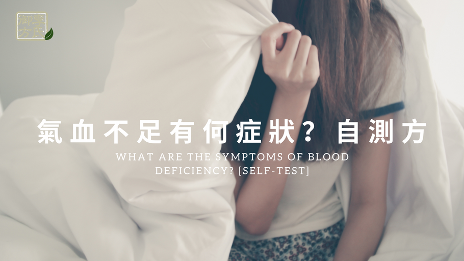 Self-Test - What Are the Symptoms of Blood Deficiency?